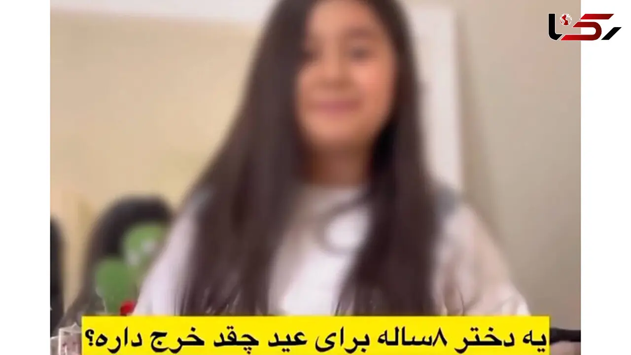 فیلم / این دختربچه 8 ساله ۳۳ میلیون خرج نوروزی دارد ! / کجا داریم میریم ما !