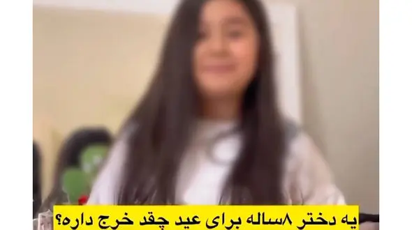 فیلم / این دختربچه 8 ساله ۳۳ میلیون خرج نوروزی دارد ! / کجا داریم میریم ما !