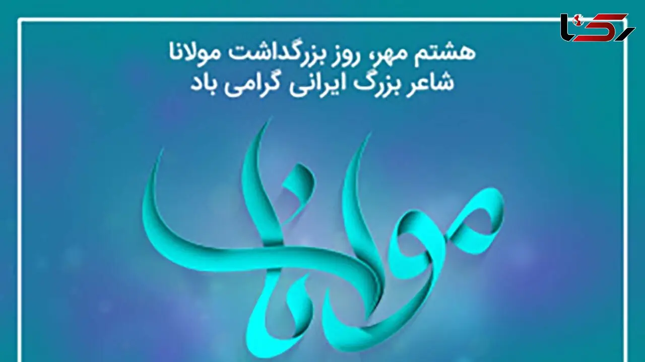 روز بزرگداشت مولوی گرامی باد + آشنایی با زندگی مولوی