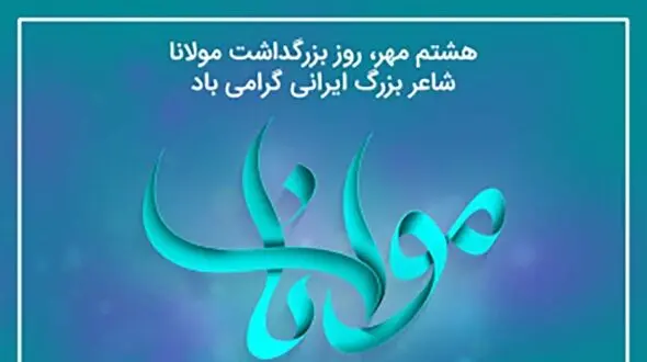 روز بزرگداشت مولوی گرامی باد + آشنایی با زندگی مولوی