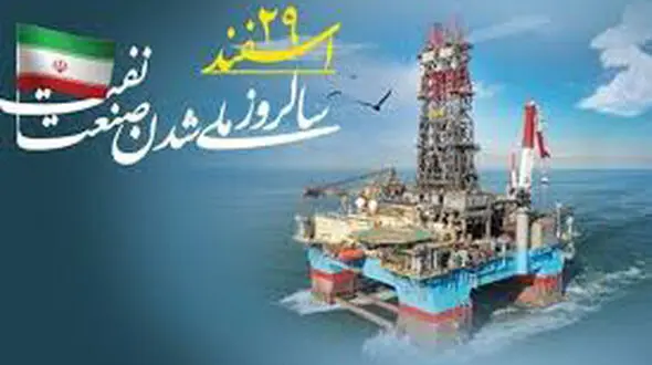 ۲۹ اسفند روزی که ثروت ملی به نام ایران ثبت شد