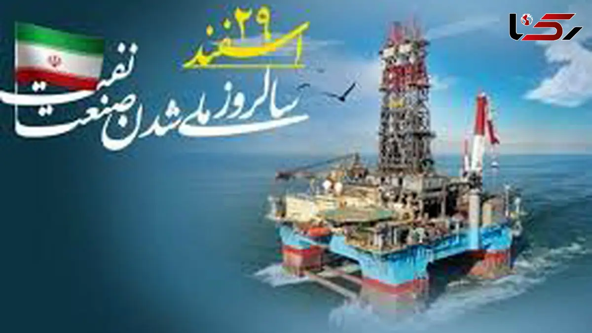 ۲۹ اسفند روزی که ثروت ملی به نام ایران ثبت شد