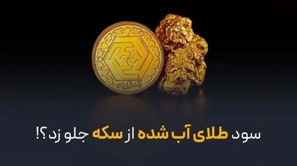 آیا سود طلای آب شده از سکه بیشتر شده است؟