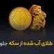 آیا سود طلای آب شده از سکه بیشتر شده است؟