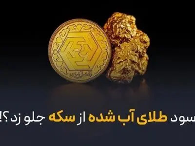 آیا سود طلای آب شده از سکه بیشتر شده است؟