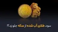 آیا سود طلای آب شده از سکه بیشتر شده است؟