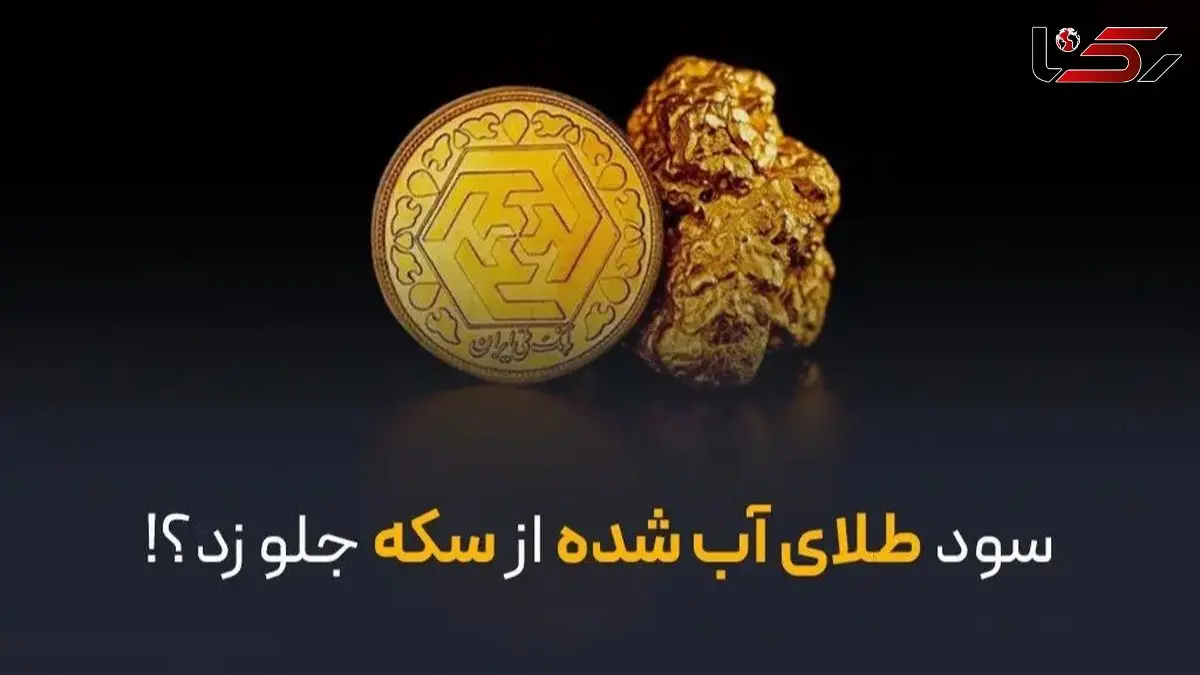 آیا سود طلای آب شده از سکه بیشتر شده است؟