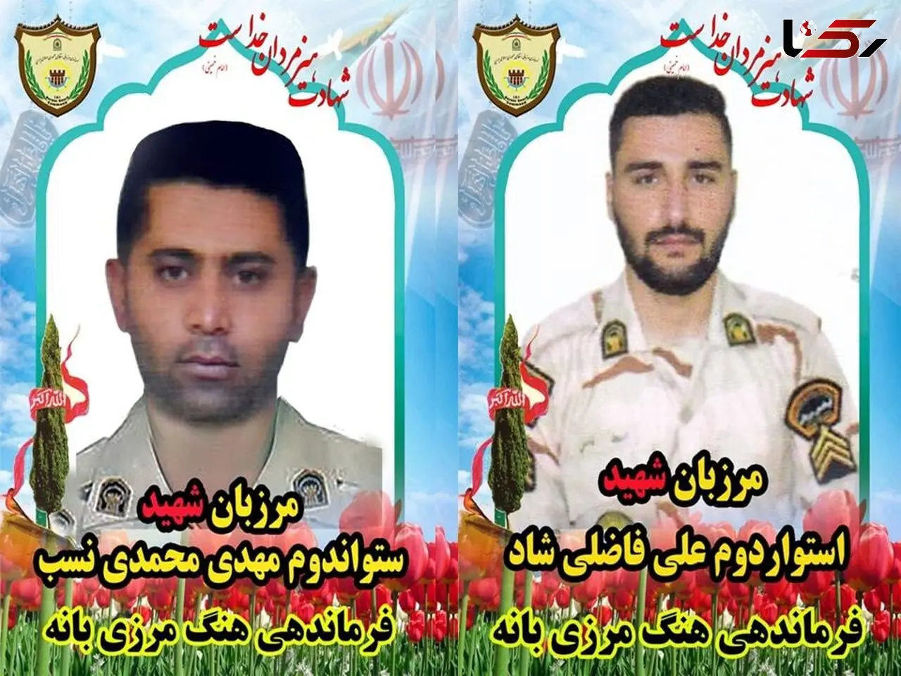 اولین عکس از دو مرزبان شهید در بانه /  تروریست ها این 2 مامور جوان را شهید کردند