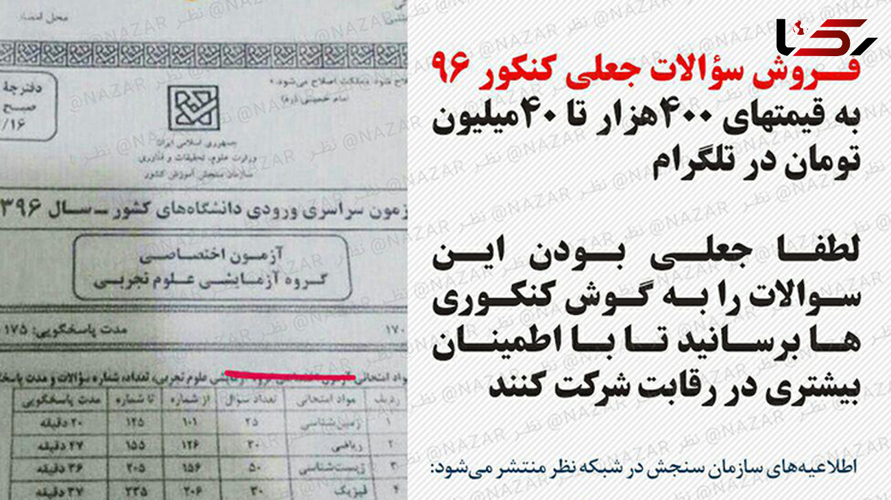  بازار فروش سوالات امتحانات خرداد ۹۶ در کانال‌های تلگرامی 