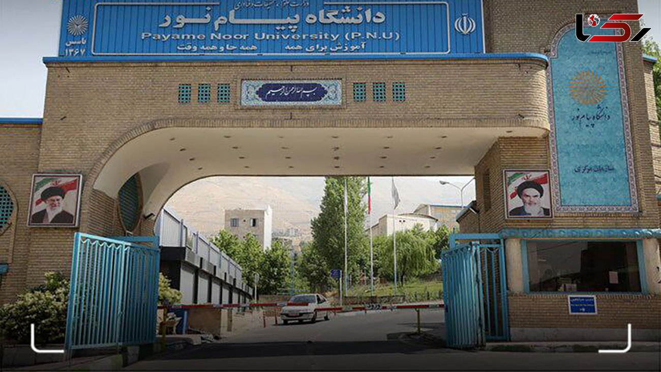 دانشگاه پیام نور ادغام و منحل نمی شود