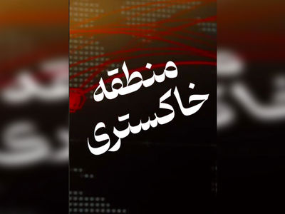 فیلم ورود جنگ ایران و اسرائیل به منطقه خاکستری ! / منطقه خاکستری چیست ؟!