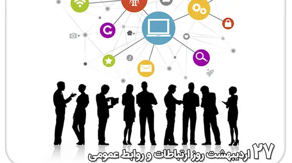 27 اردیبهشت ماه ، روز ملی ارتباطات و روابط عمومی