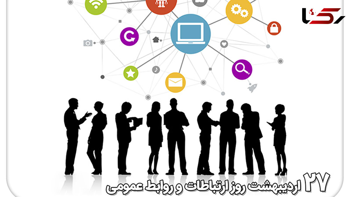 27 اردیبهشت ماه ، روز ملی ارتباطات و روابط عمومی