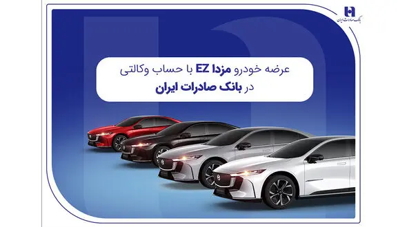 عرضه مزدا EZ با حساب وکالتی بانک صادرات ایران
