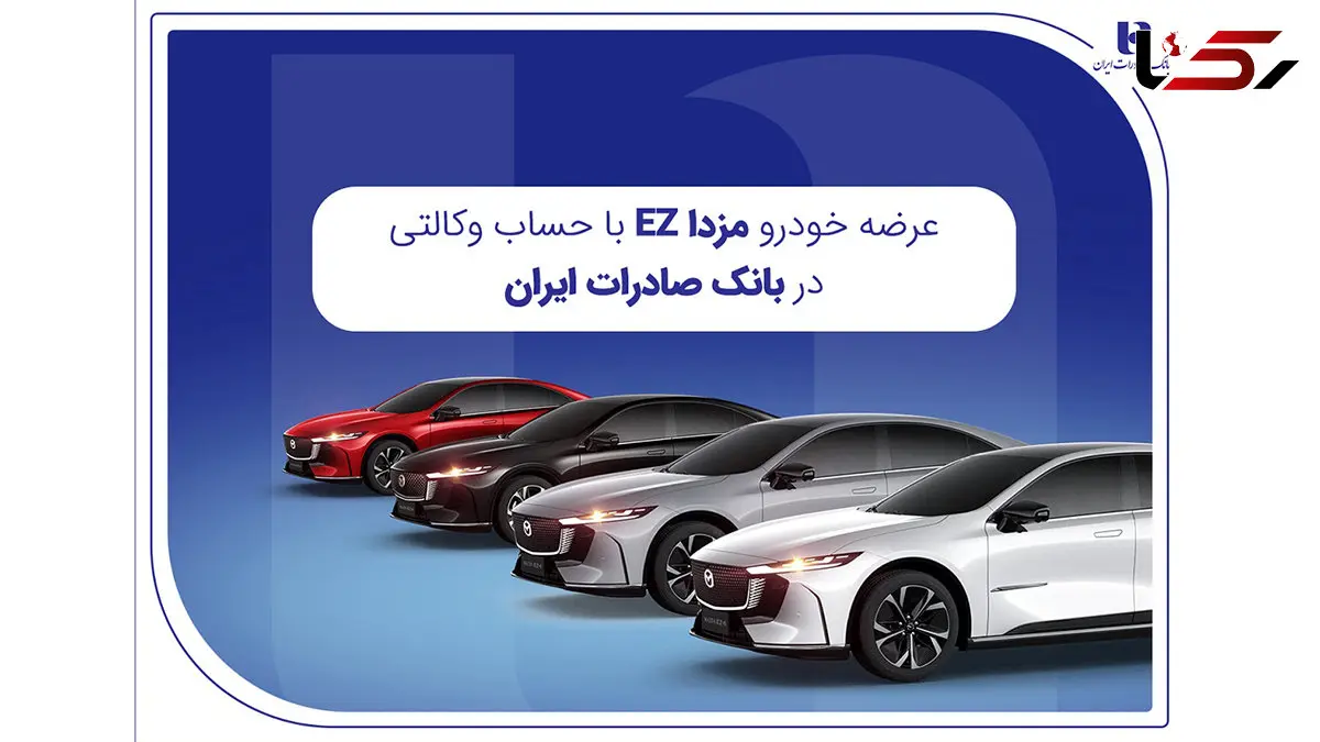 عرضه مزدا EZ با حساب وکالتی بانک صادرات ایران