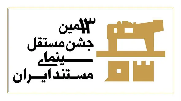 سیزدهمین جشن مستقل سینمای مستند به شیوه «آکادمی» داوری می‌شود