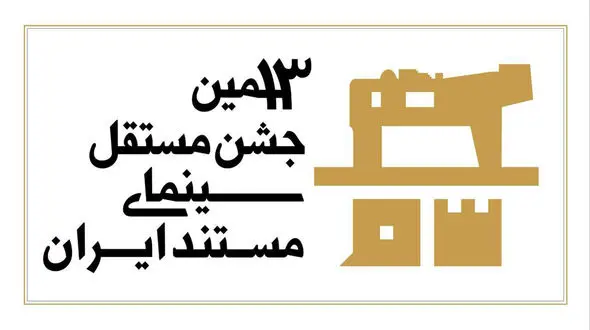 سیزدهمین جشن مستقل سینمای مستند به شیوه «آکادمی» داوری می‌شود