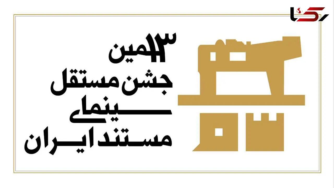 سیزدهمین جشن مستقل سینمای مستند به شیوه «آکادمی» داوری می‌شود