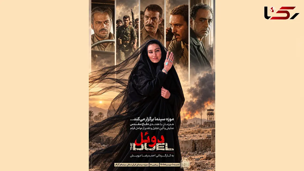 نمایش و آیین تجلیل از عوامل «دوئل» در موزه سینما