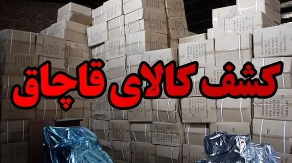 کشف لوازم خانگی قاچاق در بروجرد 