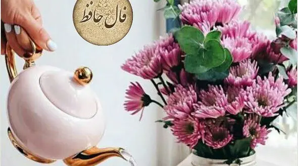فال حافظ 20 اسفند ماه با تفسیر + فیلم