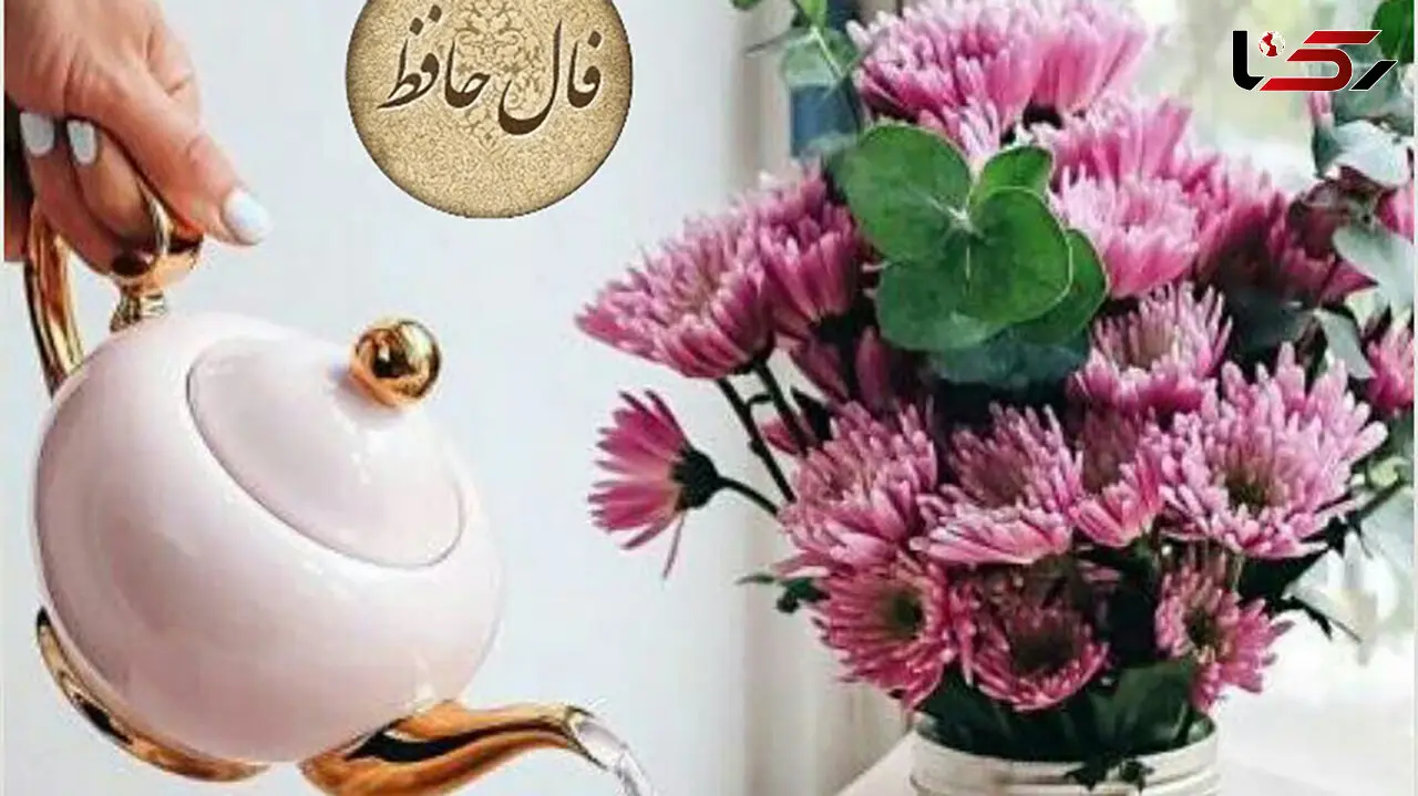 فال حافظ 20 اسفند ماه با تفسیر + فیلم