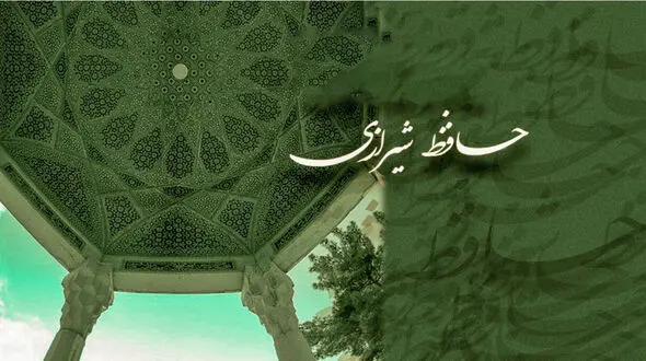 فال حافظ امروز / 9 آذر ماه با تفسیر دقیق + فیلم