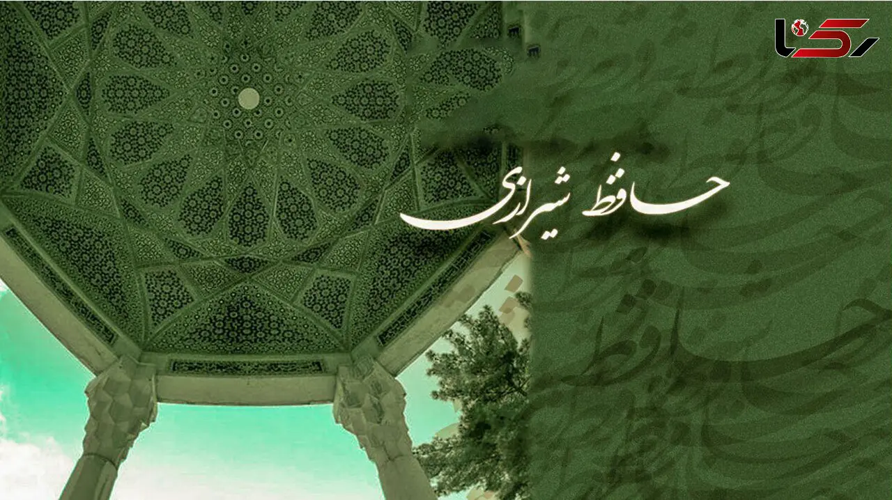 فال حافظ امروز / 9 آذر ماه با تفسیر دقیق + فیلم