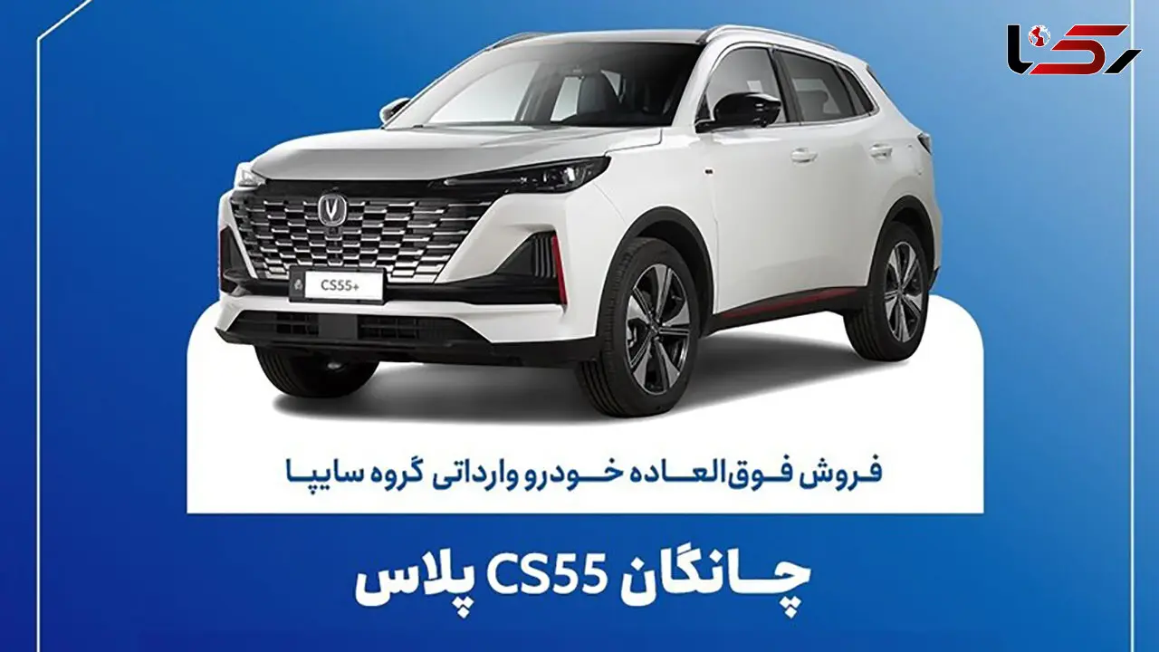 تمدید مهلت ثبت نام چانگان وارداتی CS55 پلاس