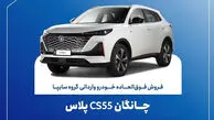 تمدید مهلت ثبت نام چانگان وارداتی CS55 پلاس