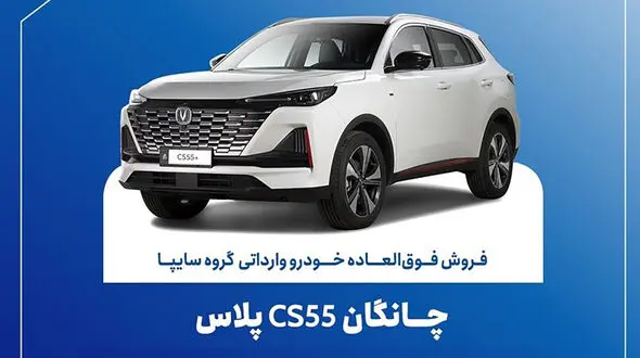 تمدید مهلت ثبت نام چانگان وارداتی CS55 پلاس