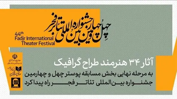 معرفی آثار پذیرفته شده بخش مسابقه پوستر جشنواره تئاتر فجر