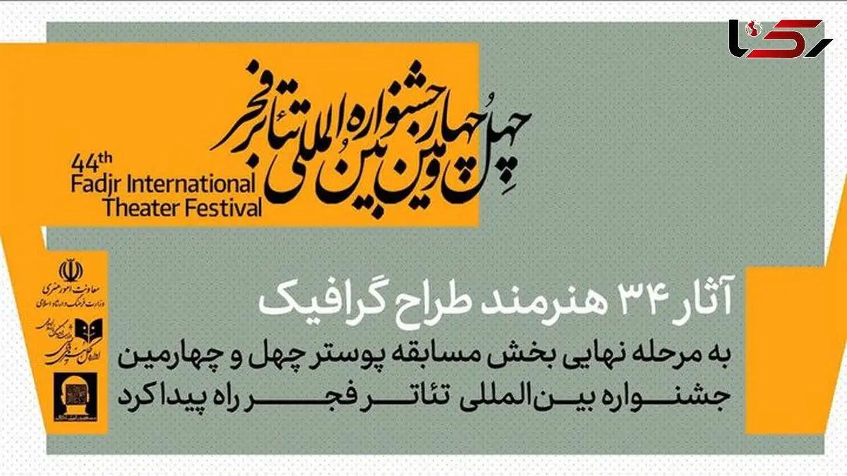 معرفی آثار پذیرفته شده بخش مسابقه پوستر جشنواره تئاتر فجر