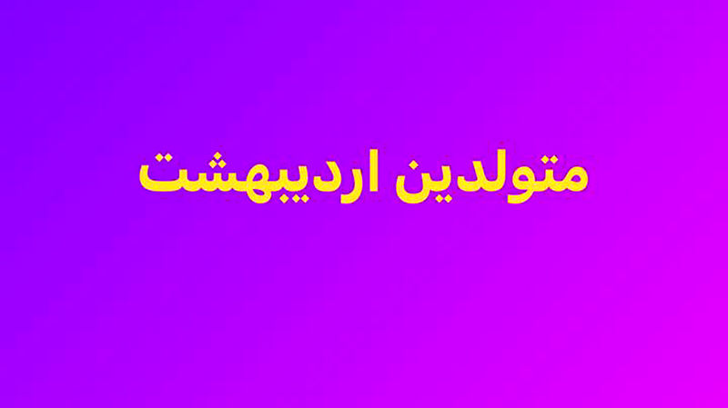 متولد اردیبهشت