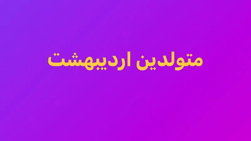 متولد اردیبهشت