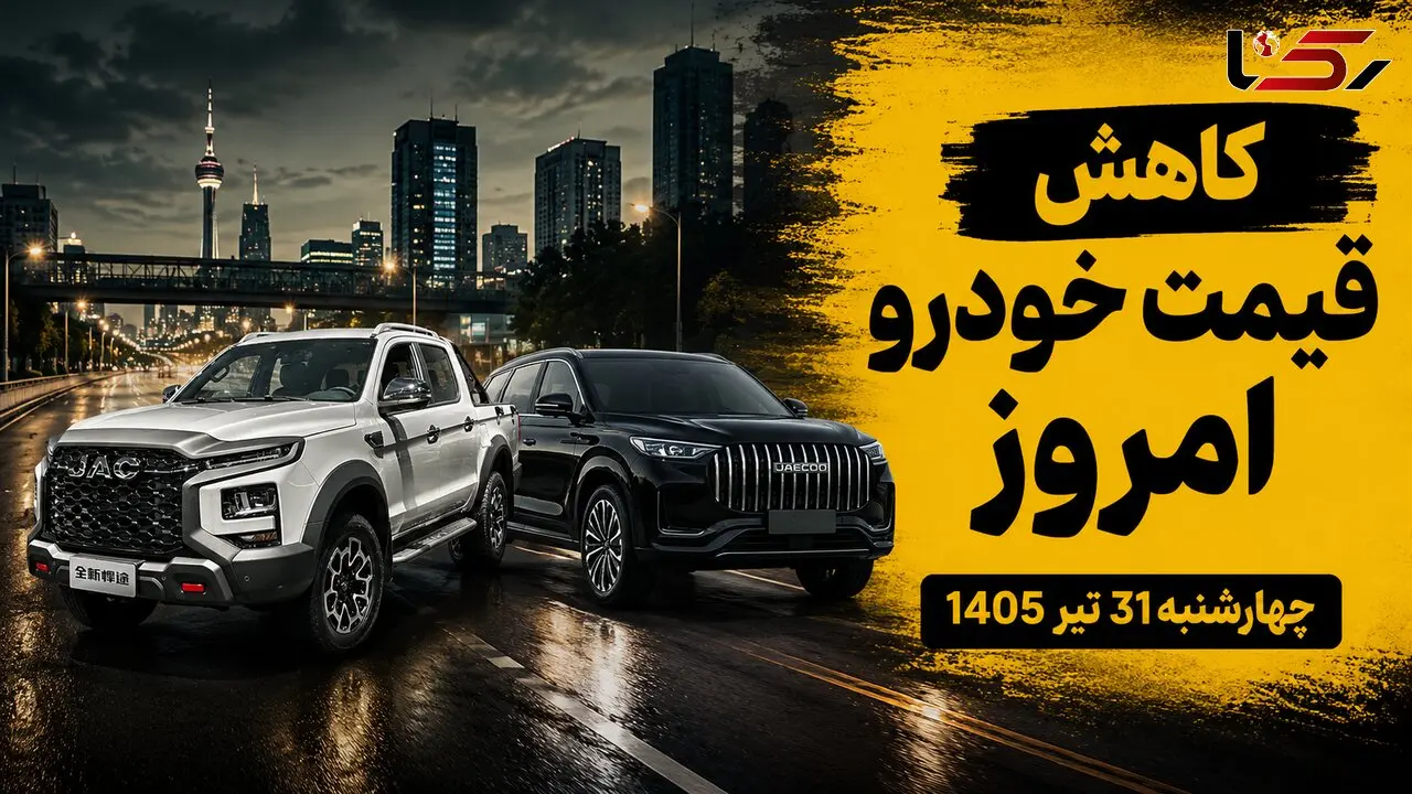 قیمت خودرو امروز ۳۱ تیر ۱۴۰۵ / بازار در سایه دلار و نگرانی‌های سیاسی همچنان نزولی است + جدول