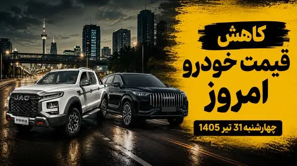 قیمت خودرو امروز ۳۱ تیر ۱۴۰۵ / بازار در سایه دلار و نگرانی‌های سیاسی همچنان نزولی است + جدول