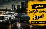 قیمت خودرو امروز ۳۱ تیر ۱۴۰۵ / بازار در سایه دلار و نگرانی‌های سیاسی همچنان نزولی است + جدول