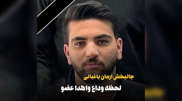 اهدای اعضای جوان مرگ مغزی در مشهد / قلب او همچنان می تپد + عکس و فیلم