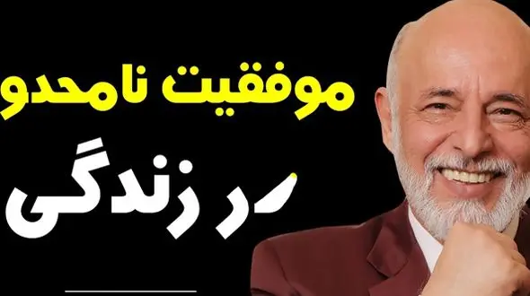 فیلم/ سخنانی عمیق و ماندگار دکتر آزمندیان روانشناس معروف: آدما تا وقتی خوبن که تو ازشون جلو نزنی...