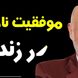 فیلم/ سخنانی عمیق و ماندگار دکتر آزمندیان روانشناس معروف: آدما تا وقتی خوبن که تو ازشون جلو نزنی...