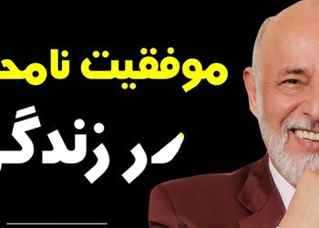 فیلم/ سخنانی عمیق و ماندگار دکتر آزمندیان روانشناس معروف: آدما تا وقتی خوبن که تو ازشون جلو نزنی...