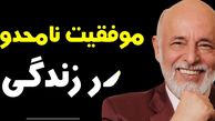 فیلم/ سخنانی عمیق و ماندگار دکتر آزمندیان روانشناس معروف: آدما تا وقتی خوبن که تو ازشون جلو نزنی...