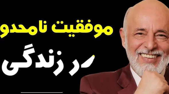 فیلم/ سخنانی عمیق و ماندگار دکتر آزمندیان روانشناس معروف: آدما تا وقتی خوبن که تو ازشون جلو نزنی...