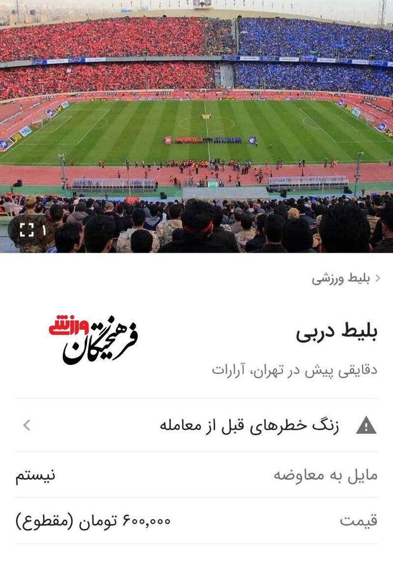 بلیت فروشی استقلال و پرسپولیس