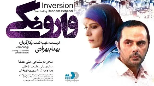 «وارونگی» به شبکه نمایش خانگی راه یافت