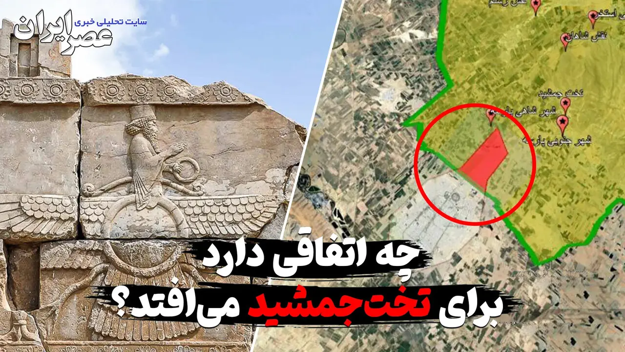 آیا دولت پزشکیان در آستانه بزرگترین آبروریزی فرهنگی ایران است؟ وضعیت نگران کننده تخت جمشید