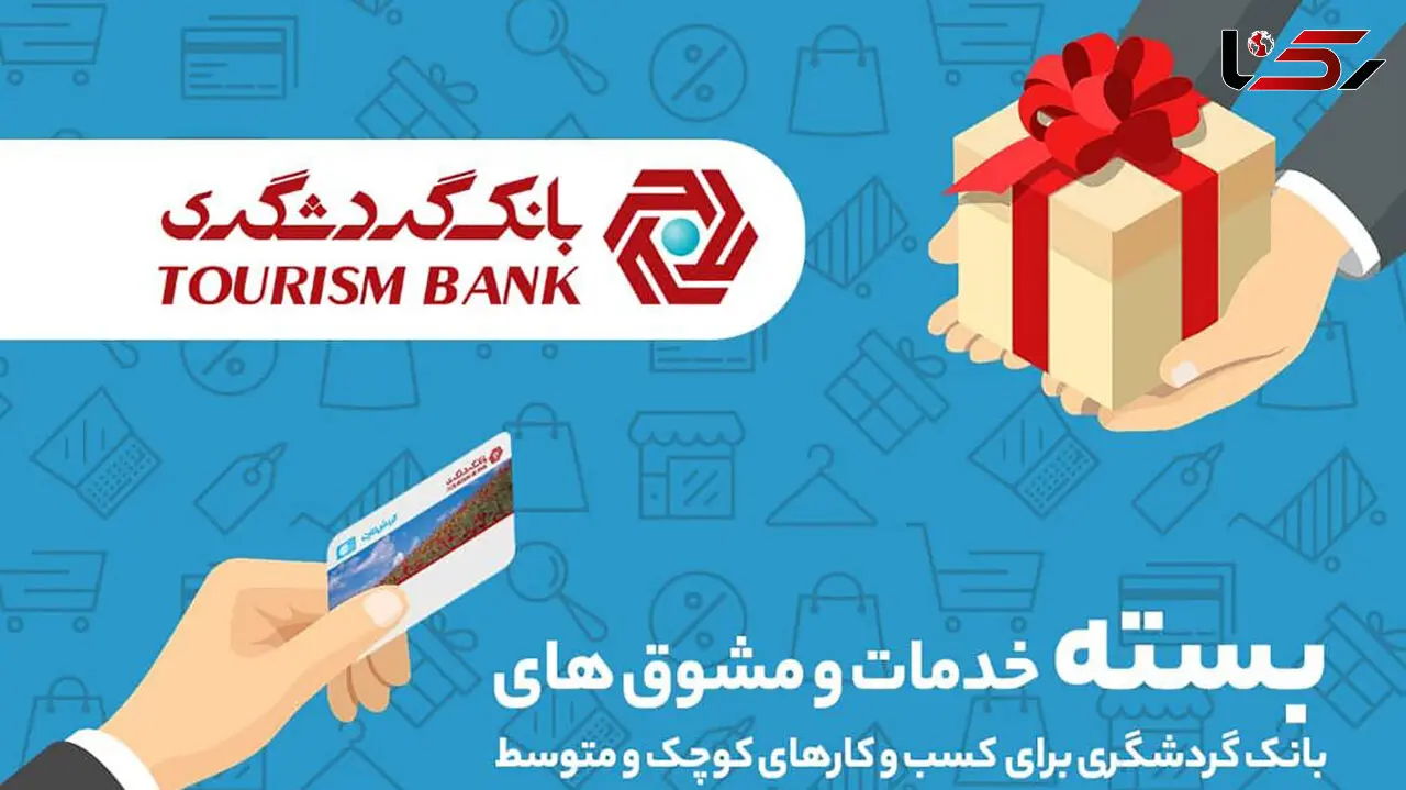 پرداخت تسهیلات تا 10 میلیارد ریال به صاحبان کسب و کارهای کوچک و متوسط