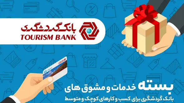 پرداخت تسهیلات تا 10 میلیارد ریال به صاحبان کسب و کارهای کوچک و متوسط