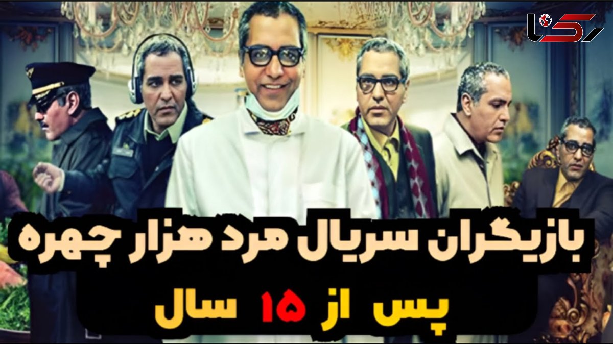 فیلم تغییر بازیگران سریال مرد هزار چهره بعد 15 سال ! / افسوس می خورید